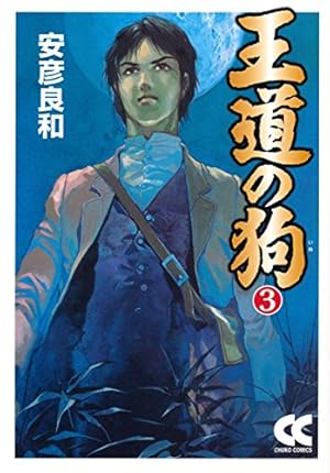 【中古】 王道の狗 ３/白泉社/安彦良和 中古】 王道の狗 3 (ジェッツコミックス) / 安彦 良和 / 白泉社