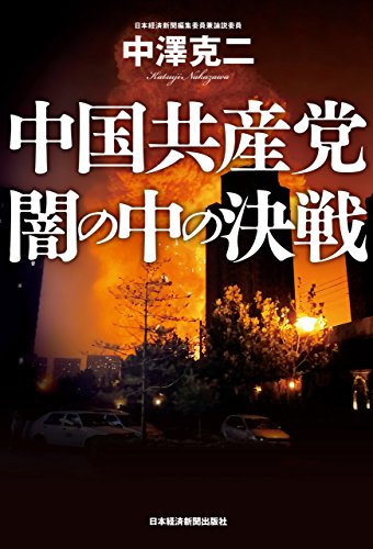 楽天 無料電子書籍 中国共産党 闇の中の決戦 (日本経済新聞出版) バイ