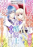 婚約破棄のため冷酷騎士に決闘を挑んでみましたが、溺愛されるとか誰か予想できました？【合冊版】2 (素敵なロマンス)