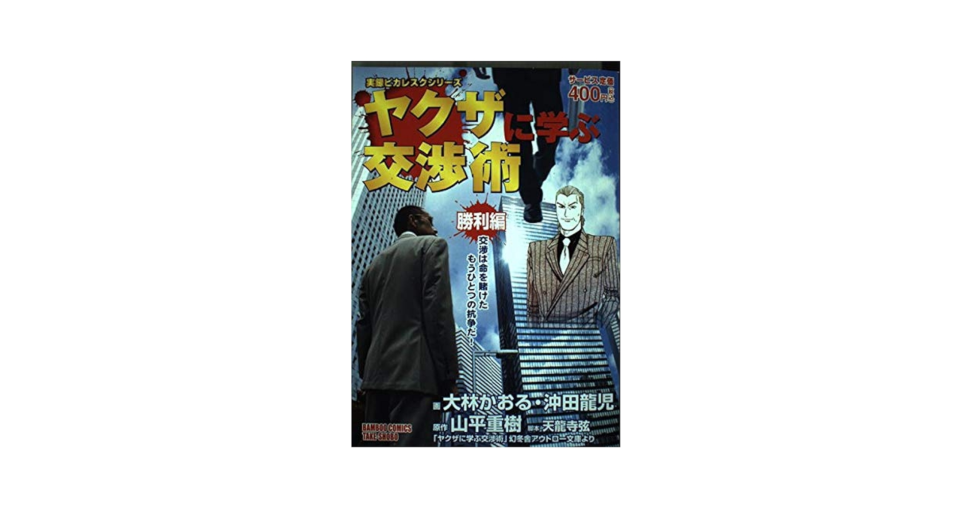 DVD新品■4作品 ビジネスマン必勝講座 ヤクザに学ぶ 山平重樹実写ドラマ化 4571211594733_1MX.jpg