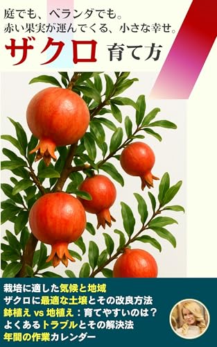 ザクロの育て方: 剪定・肥料・収穫・病害虫対策まで丸わかり！鉢植えでもOKな完全ガイド