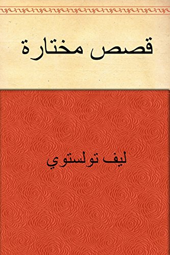 ‫قصص مختارة‬ (Arabic Edition)