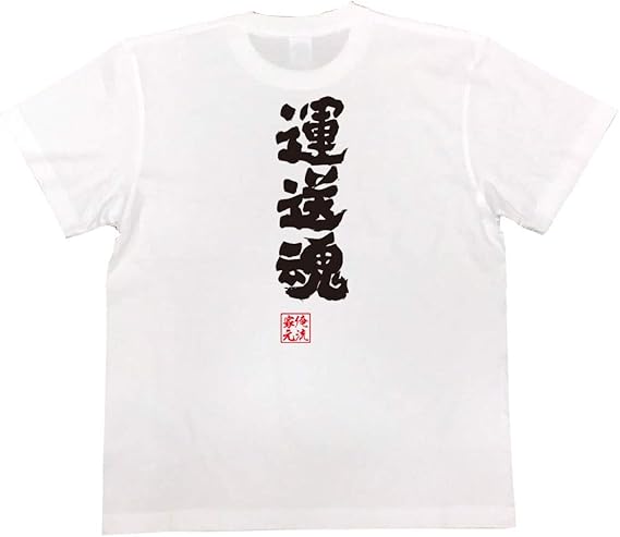 Amazon おもしろtシャツの俺流総本家 運送魂 面白いtシャツ 文字 長袖 半袖 黒 白 面白 Tシャツ カットソー 通販