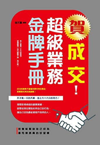Amazon Com 賀成交 超級業務金牌手冊 Traditional Chinese Edition Ebook 林文豪 Kindle Store
