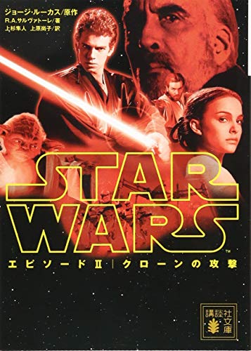 スター・ウォーズ エピソード2:クローンの攻撃 (講談社文庫)