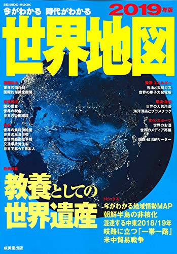 オライリー 無料電子書籍 今がわかる時代がわかる 世界地図 2019年版 (SEIBIDO MOOK) バイ
