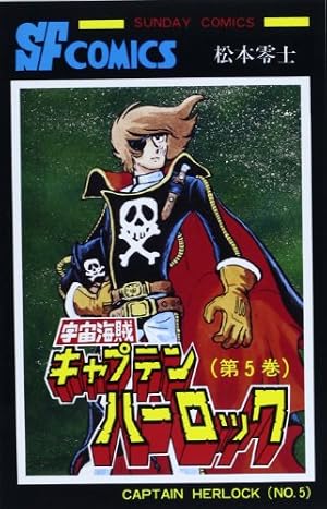 Amazon.co.jp: 宇宙海賊キャプテンハーロック 4 (サンデー・コミックス
