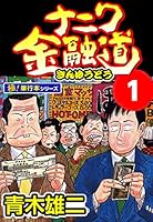 所ジョージで ナニワ金融道　 系列79冊セット ナニワ金融道全10冊セット』（青木 雄二）｜講談社