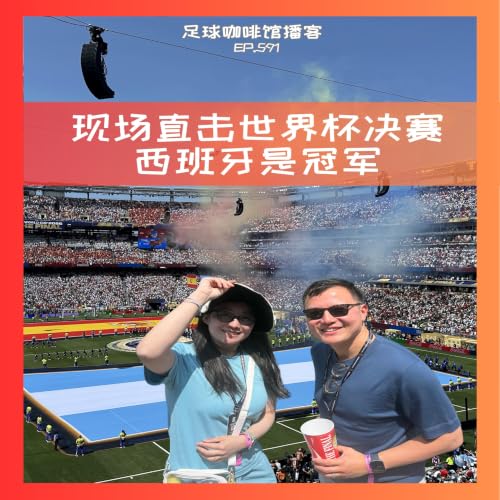 591 现场见证：西班牙是冠军！