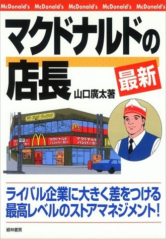 最新マクドナルドの店長 | 山口 廣太 |本 | 通販 | Amazon