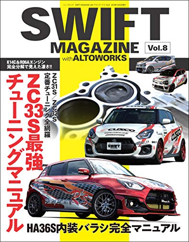 スマホ 無料電子書籍 自動車誌MOOK SWIFT MAGAZINE Vol.8 with ALTO WORKS バイ