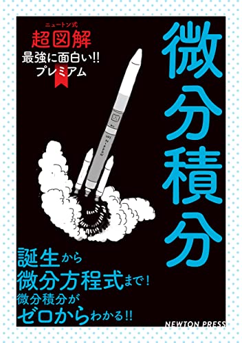 ニュートン式　超図解　最強に面白い！！プレミアム　微分積分