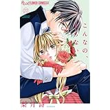 こんなの、しらない（２２） (フラワーコミックスα)