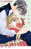 こんなの、しらない（２２） (フラワーコミックスα)