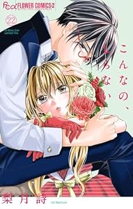 こんなの、しらない（２２） (フラワーコミックスα)