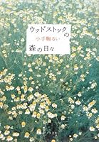 Uddosutokku no mori no hibi 4591109143 Book Cover