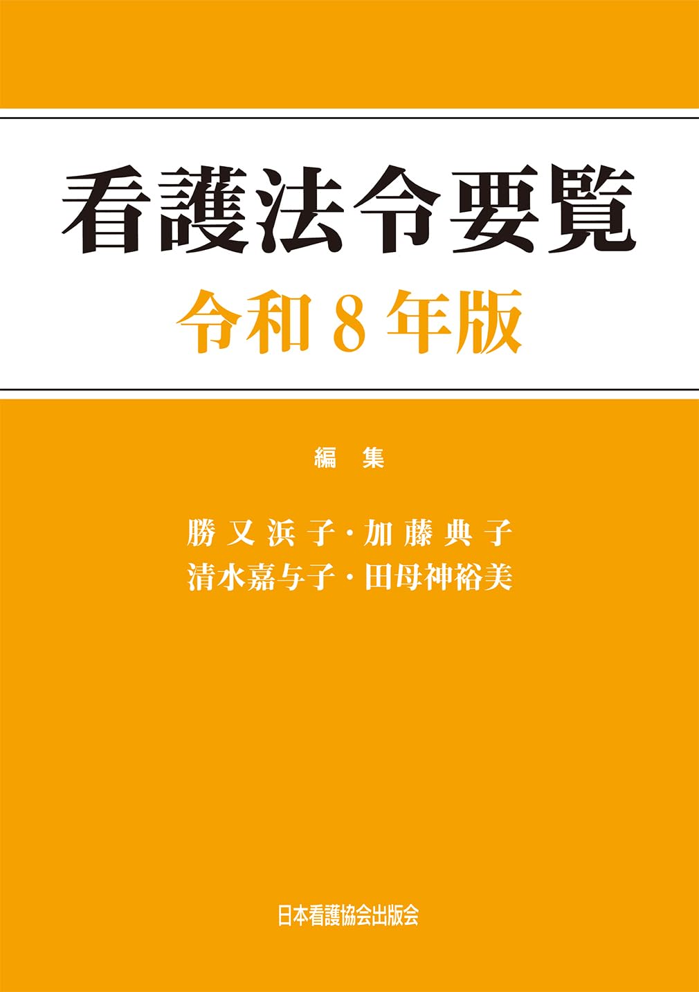 看護法令要覧 令和8年版 | 勝又浜子, 加藤典子, 清水嘉与子, 田母神