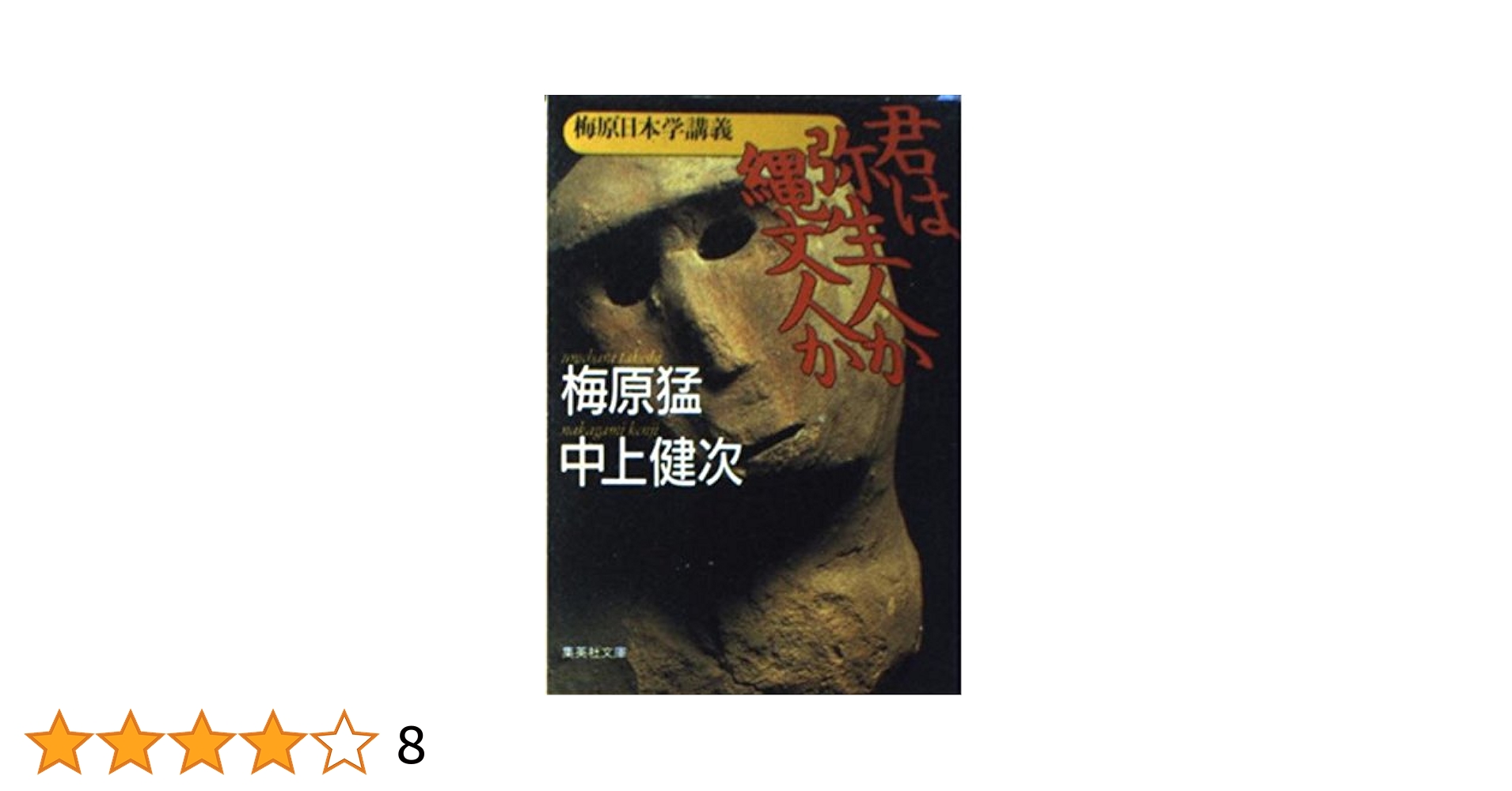梅原日本学講義 君は弥生人か縄文人か (集英社文庫) | 梅原 猛