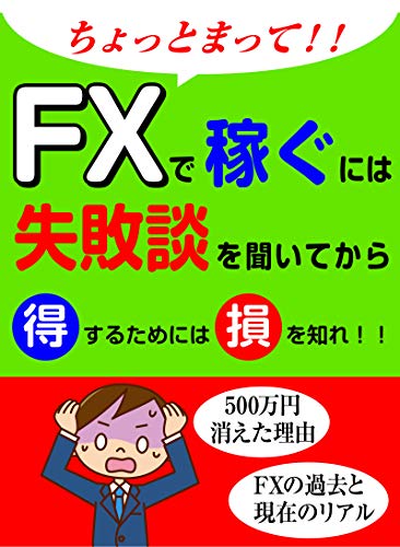 FXで稼ぐには失敗談を聞いてから: 得するためには損を知れ!! 「副業」「投資」をはじめたい会社員に告ぐ!