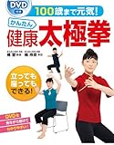 100歳まで元気！かんたん健康太極拳＜ＤＶＤなしバージョン＞