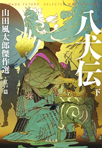 八犬伝 下: 山田風太郎傑作選 江戸篇 (河出文庫)