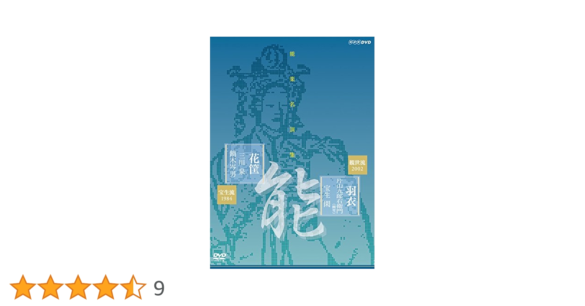 (未使用･未開封品)能楽名演集 能『羽衣~彩色之伝』 観世流 片山九郎右衛門(幽雪) 能『花筐』 宝生流 三川泉 [DVD] 能楽名演集 能『羽衣～彩色之伝』 観世流 片山九郎右衛門（幽雪