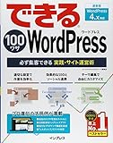 できる100ワザ WordPress必ず集客できる実践・サイト運営術WordPress 4.x対応
