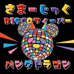 ���܁[������DISCO�t�B�[�o�[ / �p���_�h���S��