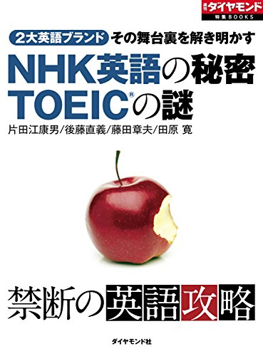 Nhk英語の秘密 Toeicの謎 週刊ダイヤモンド 特集books 片田江 康男 後藤 直義 藤田 章夫 田原 寛 週刊ダイヤモンド編集部 英語 Kindleストア Amazon