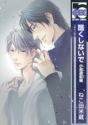 Amazon.co.jp: 酷くしないで (ビーボーイコミックス) : ねこ田 米蔵: 本