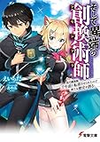 そして異端の創換術師 現代魔術師、千年前に転移させられたので新たな歴史を創る (電撃文庫)