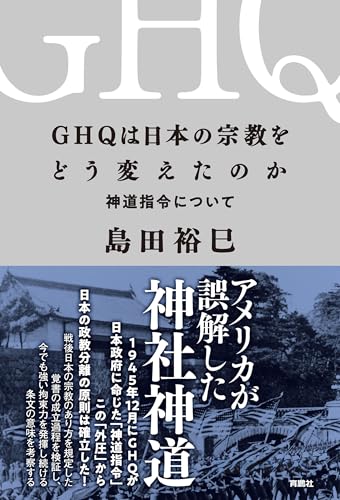 GHQは日本の宗教をどう変えたのか 神道指令について (扶桑社BOOKS)