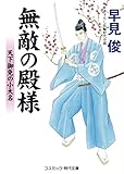 無敵の殿様 天下御免の小大名 (コスミック時代文庫)