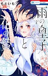 雨の皇子と花の贄 1 Amazon.co.jp: 雨の皇子と花の贄 1 (花とゆめコミックス