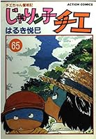 じゃりン子チエ―チエちゃん奮戦記 (65) (アクション・コミックス) 4575822108 Book Cover