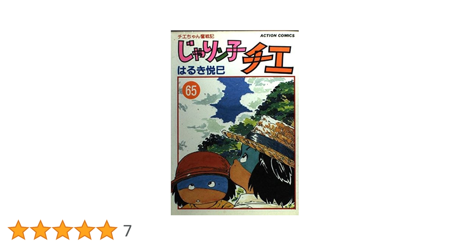 じゃりン子チエ 65: チエちゃん奮戦気 (アクションコミックス