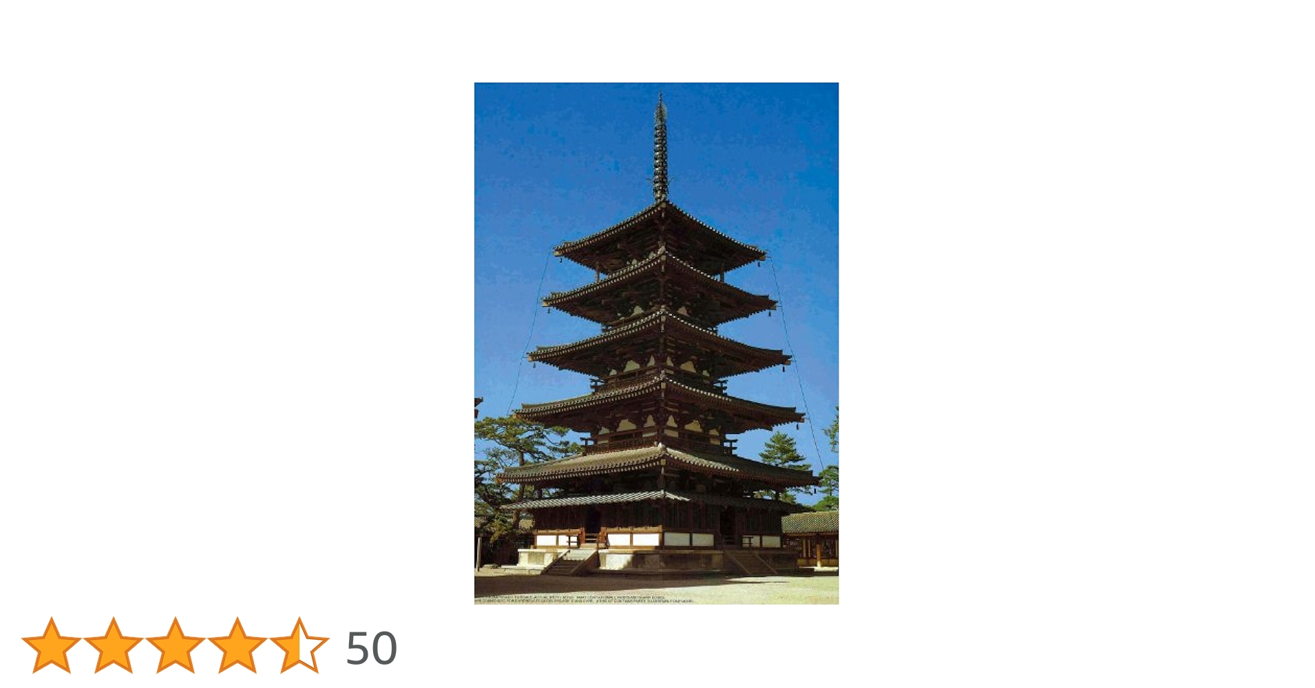 法隆寺五重塔 プラスチックモデル 1/150 フジミ 建物 No.2 1/150 法隆寺 五重塔 | ウエサカ模型店