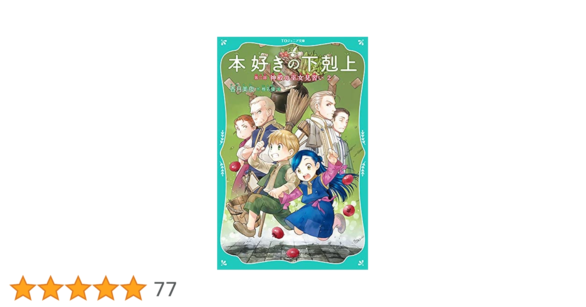 TOジュニア文庫】本好きの下剋上 第二部 神殿の巫女見習い2 | 香