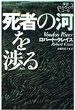 死者の河を渉る 探偵エルヴィス・コール (扶桑社ミステリー)