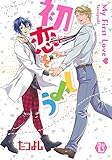 初恋をしよう 単行本版 (光彩コミックス)