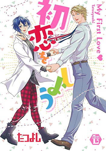 初恋をしよう 単行本版 光彩コミックス たつよし 女性マンガ Kindleストア Amazon