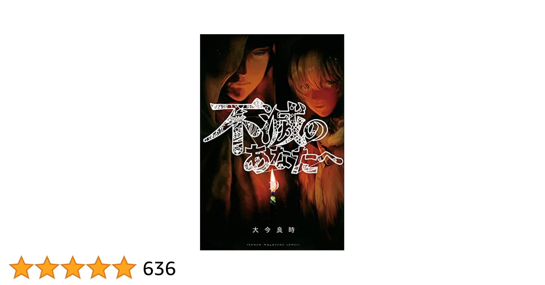 講談社 - 不滅のあなたへ １９巻セット/講談社/大今良時 不滅のあなたへ(19) (少年マガジンKC) | 大今 良時 |本 | 通販