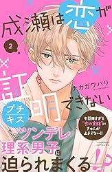 成瀬は恋が証明できない プチキス（3） (Kissコミックス