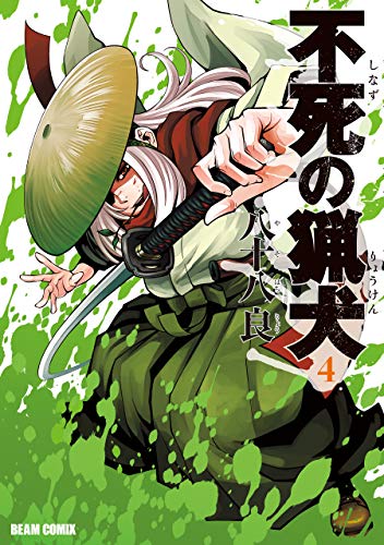 不死の猟犬 4巻 (HARTA COMIX)