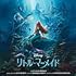 リトル・マーメイド オリジナル・サウンドトラック(日本語版)