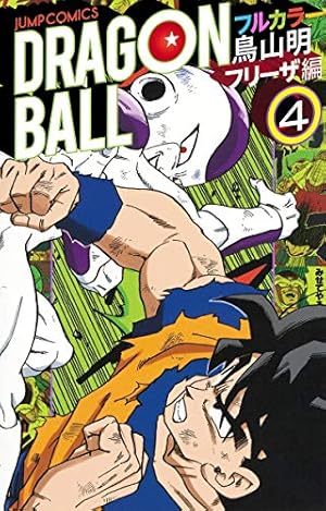 ドラゴンボール フルカラー 人造人間・セル編 6 (ジャンプ