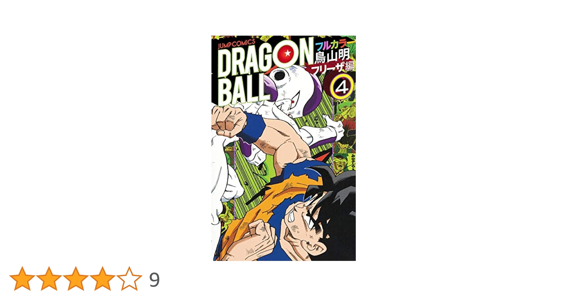 ドラゴンボール フルカラー フリーザ編 4 (ジャンプコミックス