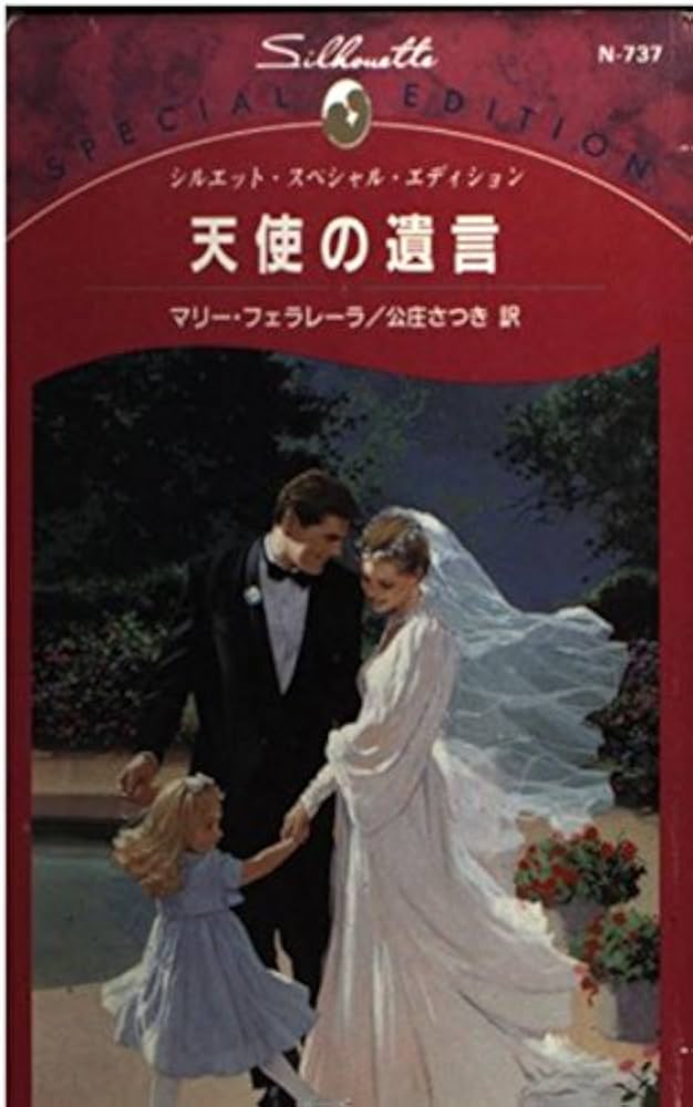 天使の遺言 (シルエット・スペシャル・エディション 737  
