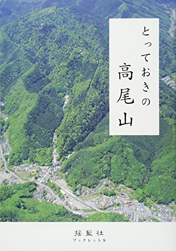 とっておきの高尾山 (揺籃社ブックレット 9)