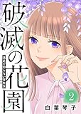 満足を知らない寄生虫【破滅の花園】(2) (COMICエトワール)